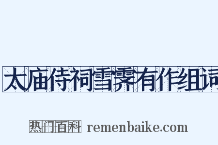 太庙侍祠雪霁有作组词是什么意思的图片